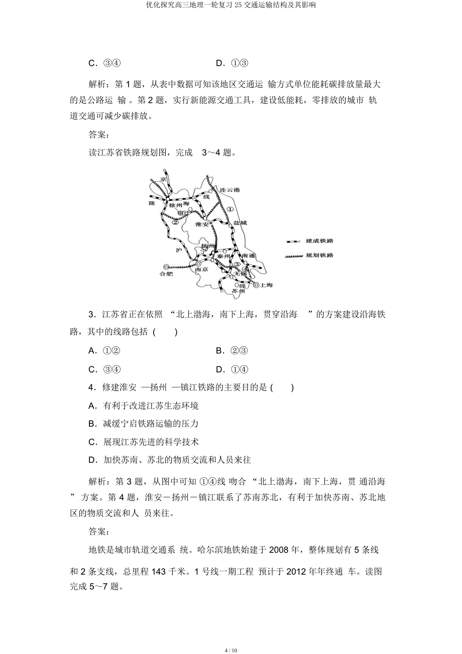 优化探究高三地理一轮复习25交通运输结构及其影响.docx_第4页