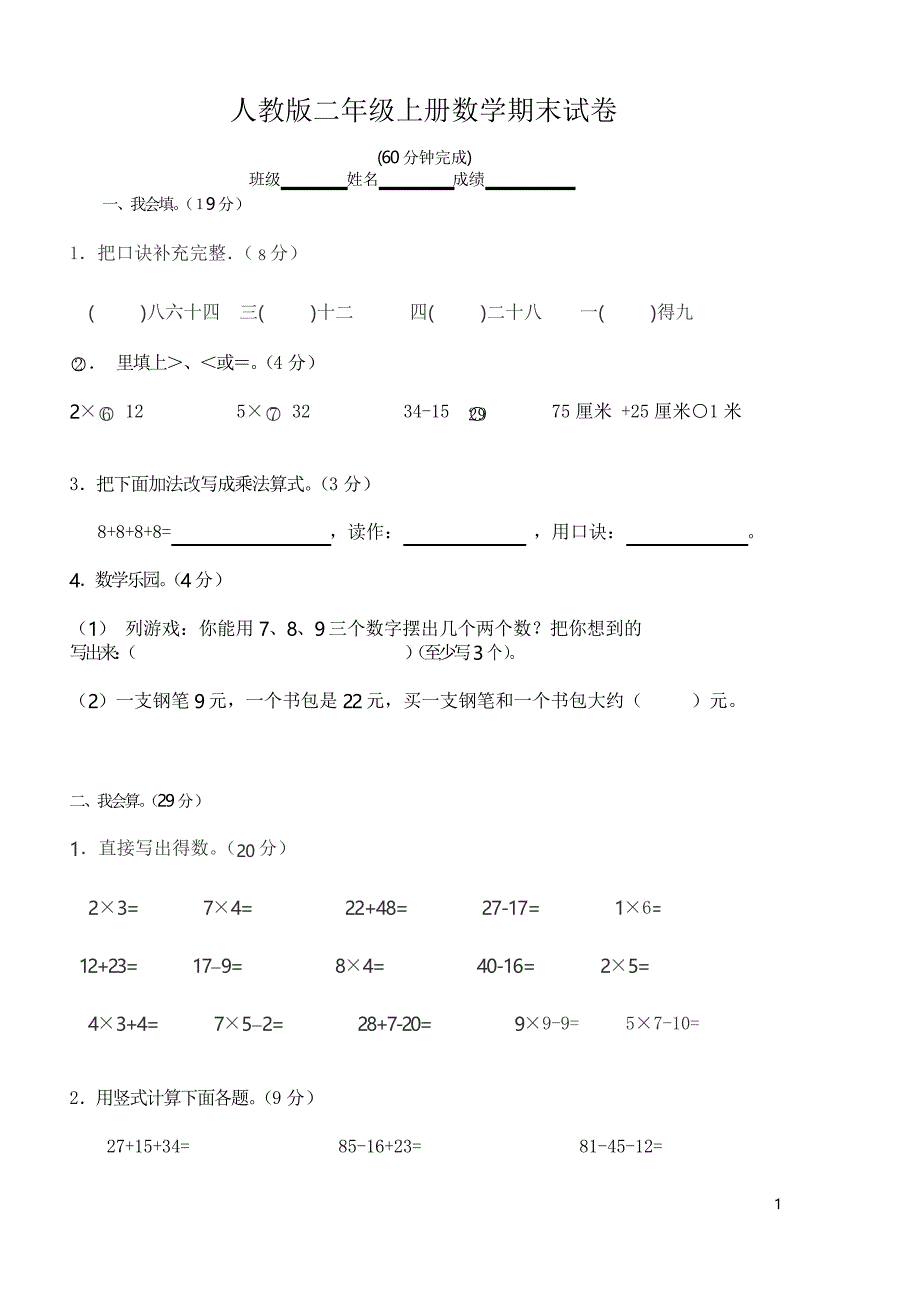 人教版小学二年级数学上册期末试卷人教版_第1页