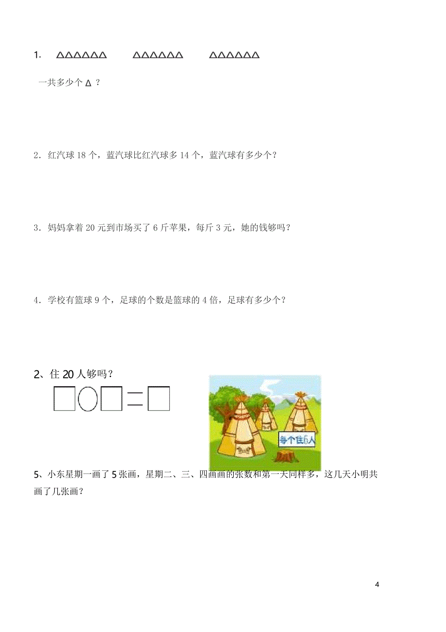 人教版小学二年级数学上册期末试卷人教版_第4页