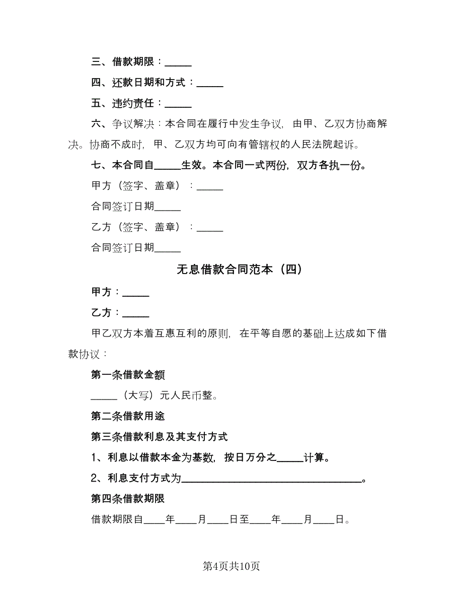 无息借款合同范本（7篇）.doc_第4页