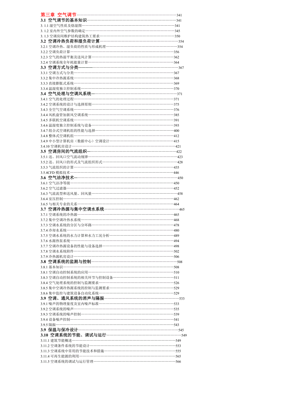注册公用设备工程师(暖通空调专业)三版教材目录_第3页