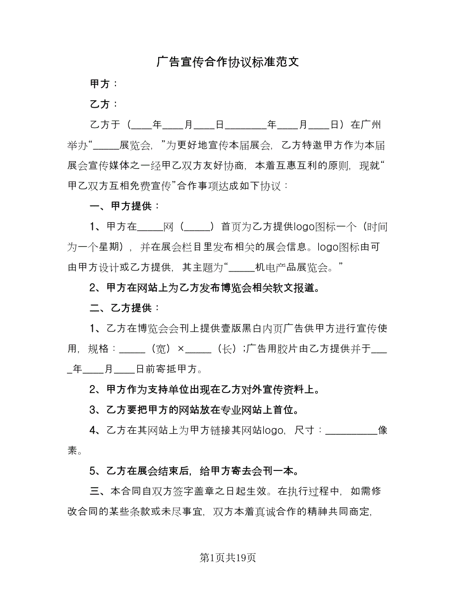 广告宣传合作协议标准范文（九篇）_第1页