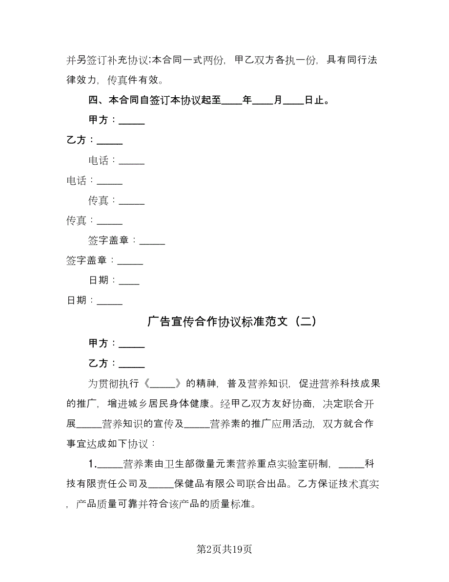 广告宣传合作协议标准范文（九篇）_第2页