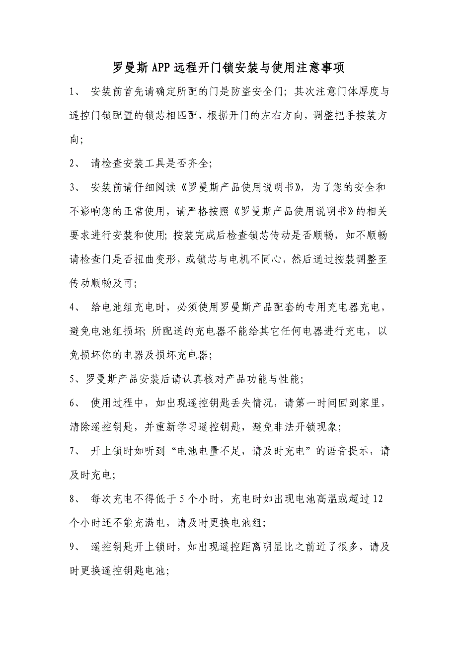 罗曼斯APP远程开门锁安装与使用注意事项_第1页