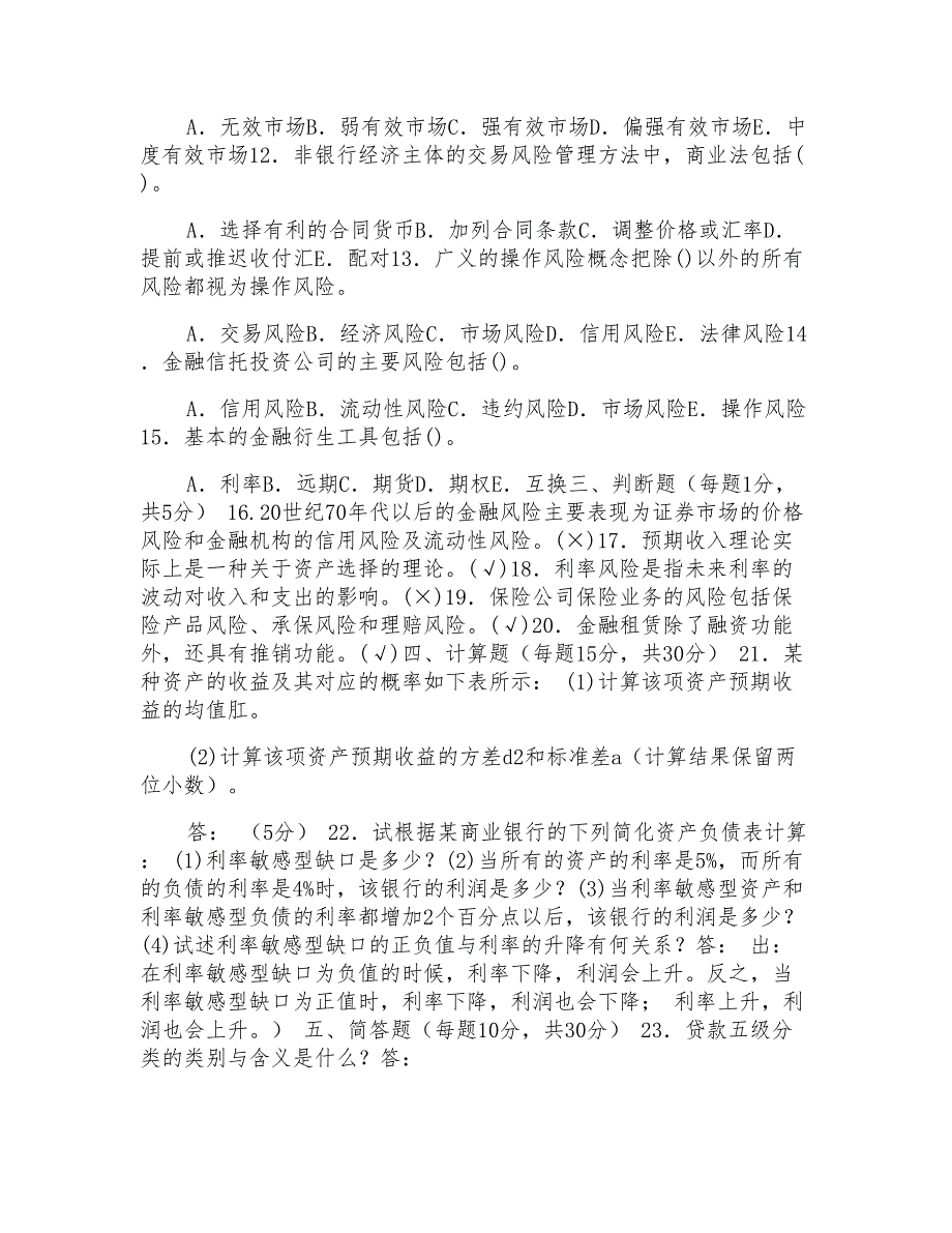 国家开放大学电大本科《金融风险管理》2025期末试题及答案(试卷号1344)_第2页