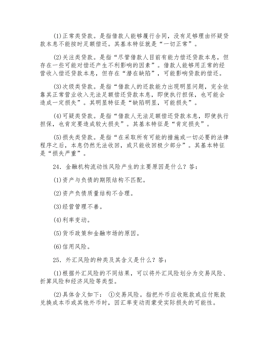 国家开放大学电大本科《金融风险管理》2025期末试题及答案(试卷号1344)_第3页