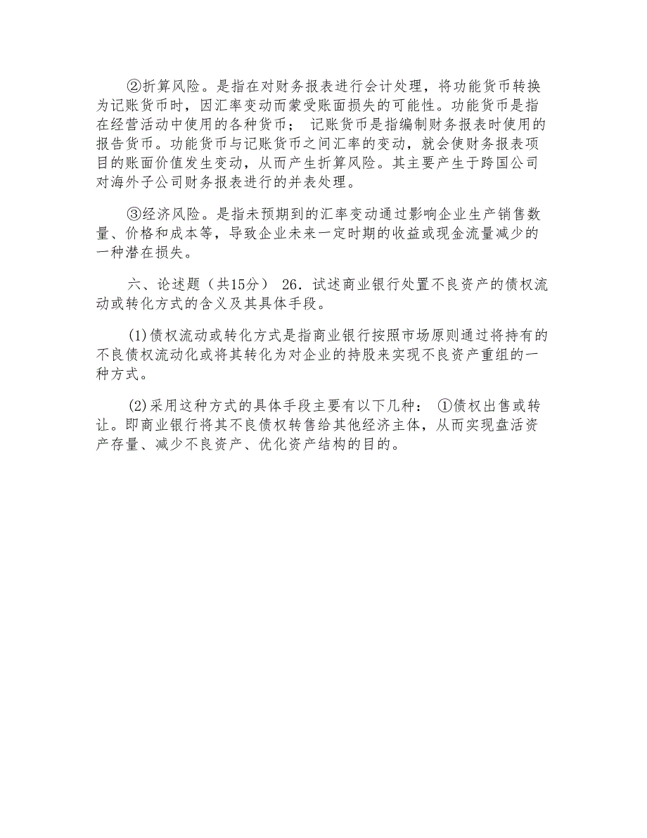 国家开放大学电大本科《金融风险管理》2025期末试题及答案(试卷号1344)_第4页