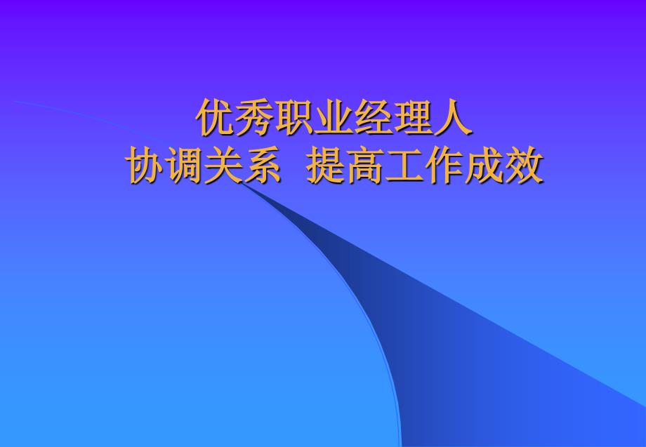 《优秀职业经理人》课件_第1页