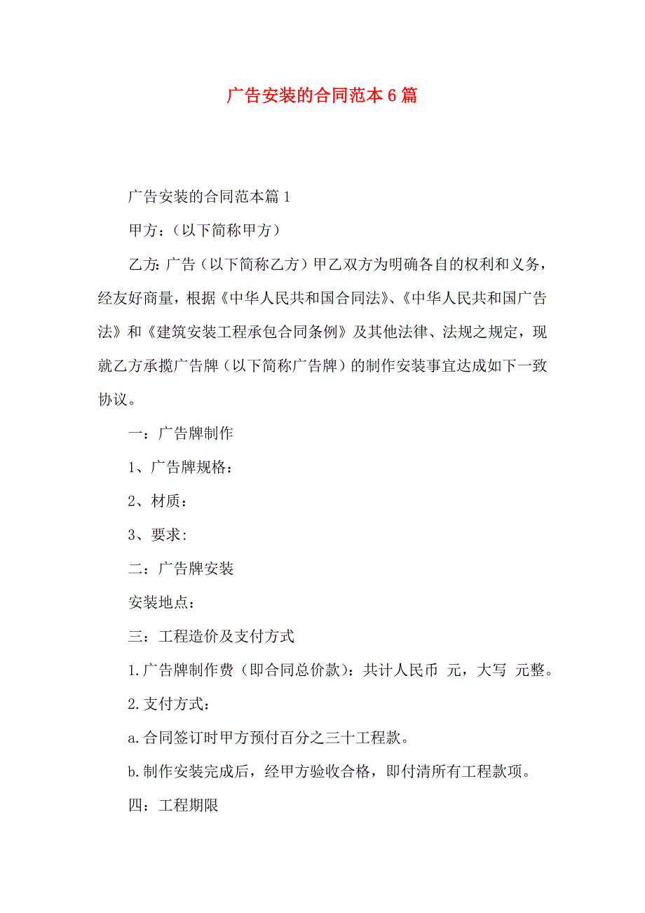 广告安装的合同6篇_第1页