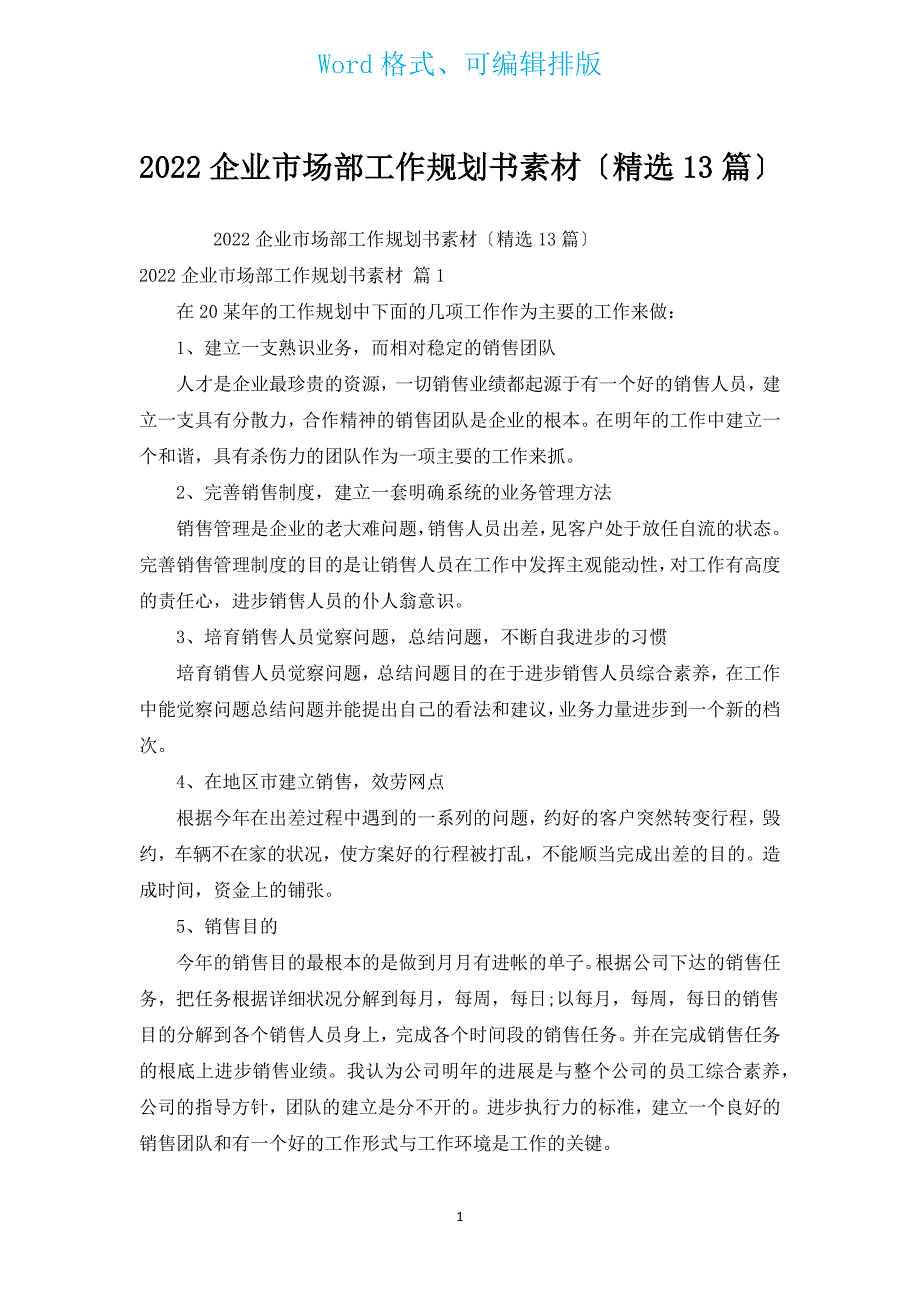 2022企业市场部工作规划书素材（汇编13篇）.docx_第1页