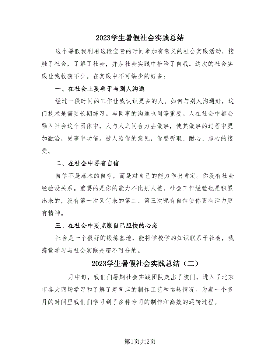 2023学生暑假社会实践总结（2篇）.doc_第1页