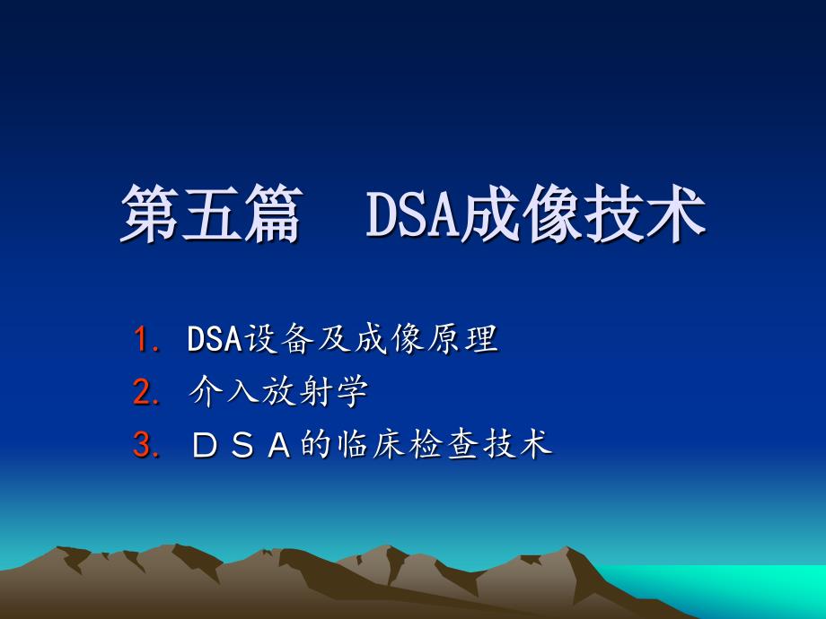 DSA设备及成像原理_第1页