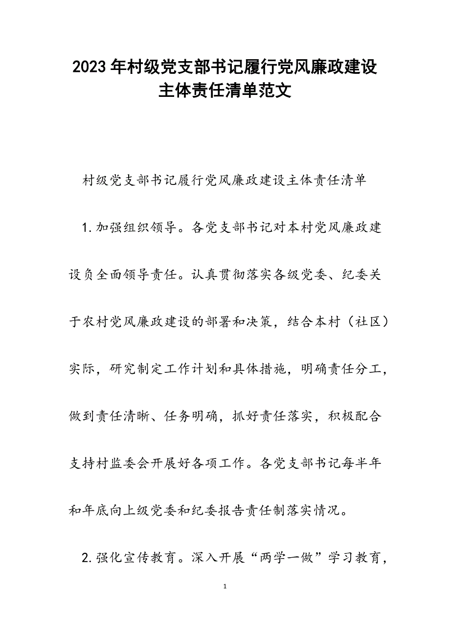 2023年村级党支部书记履行党风廉政建设主体责任清单.docx_第1页