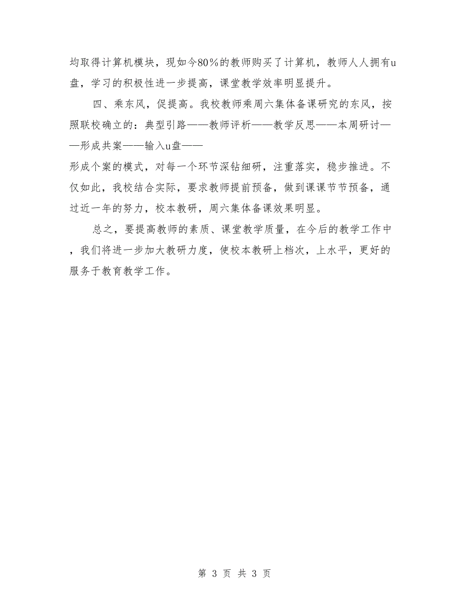 第二小学校本教研工作汇报材料参考范文_第3页