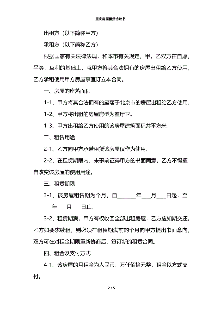 重庆房屋租赁协议书_第2页