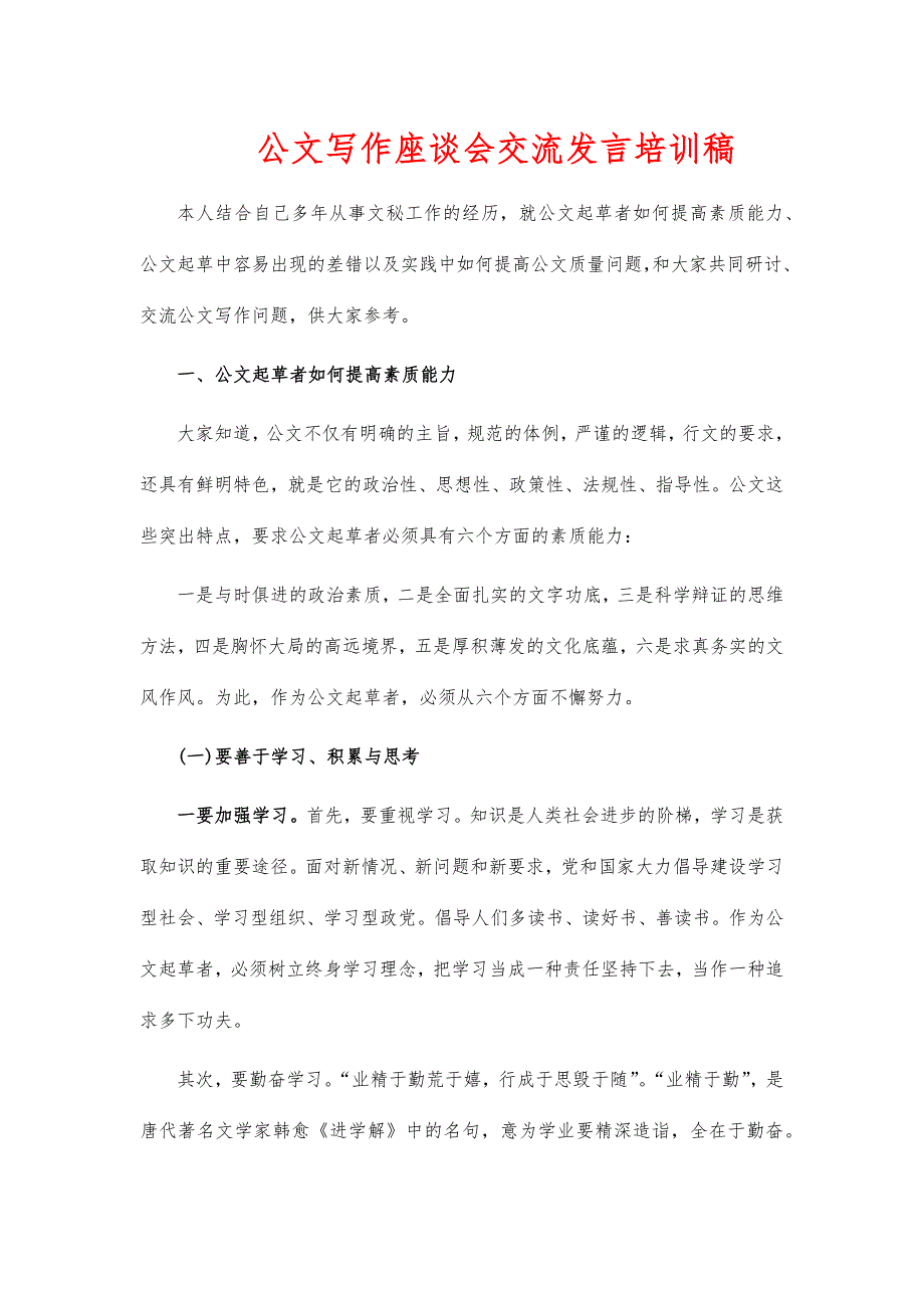 公文写作座谈会交流发言培训稿_第1页