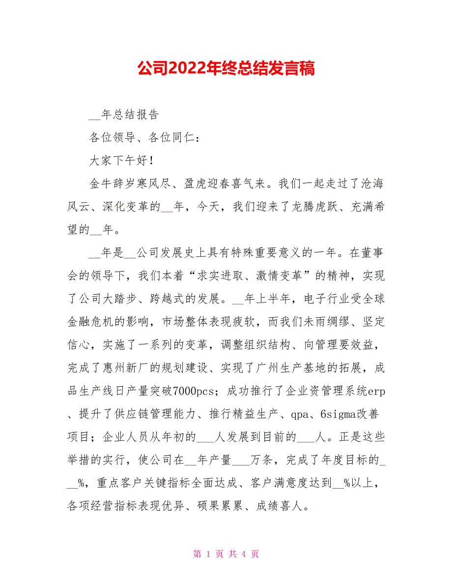 公司2022年终总结发言稿_第1页