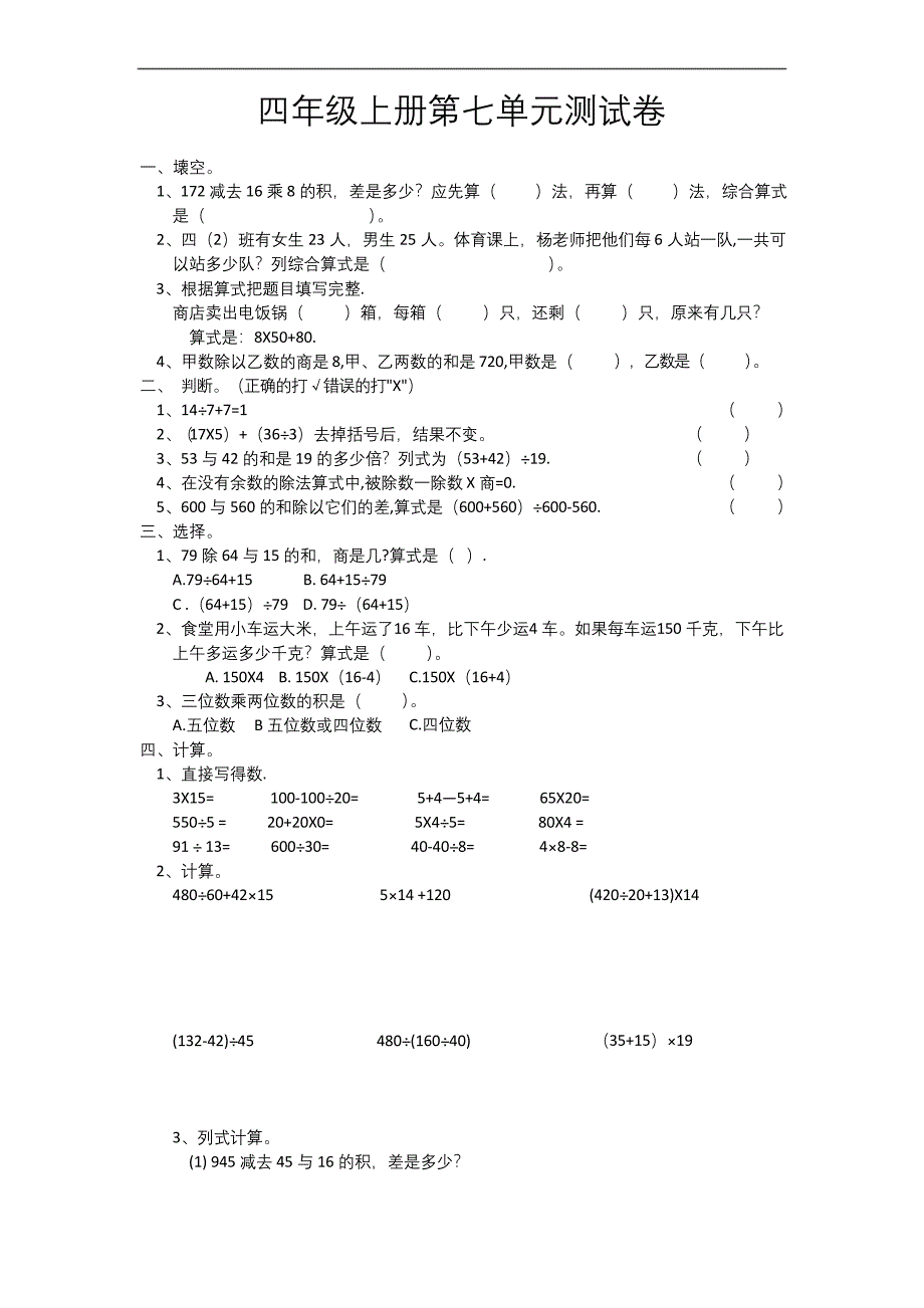 四年级数学上册试题--第七单元测试卷-苏教版.docx_第1页