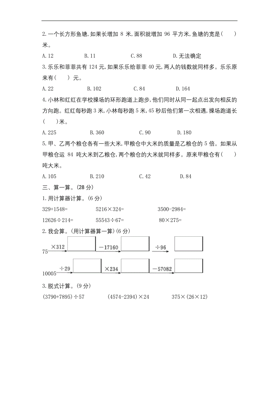 四年级数学上册试题--第七单元测试卷-苏教版.docx_第4页