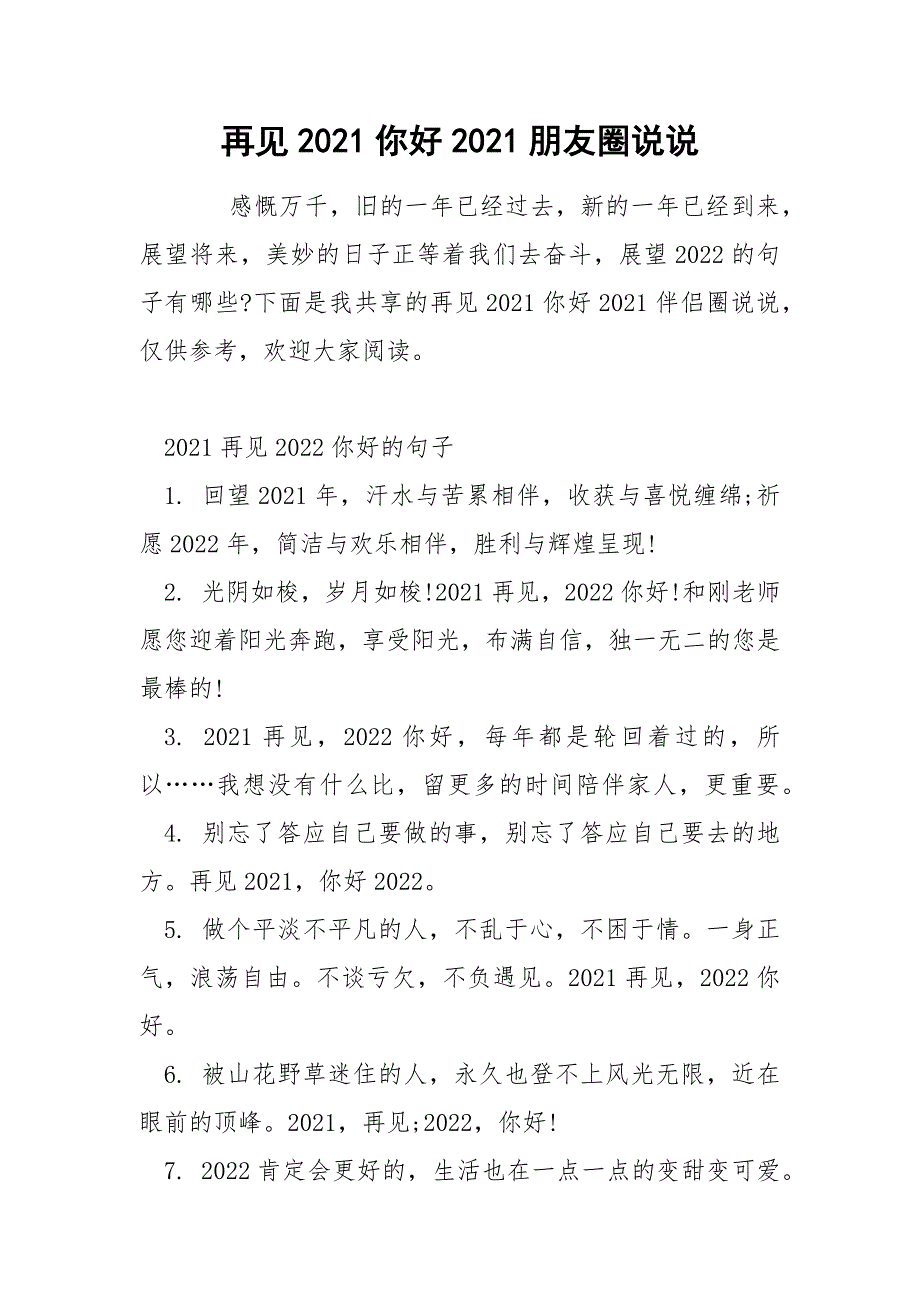 再见2021你好2021朋友圈说说_第1页