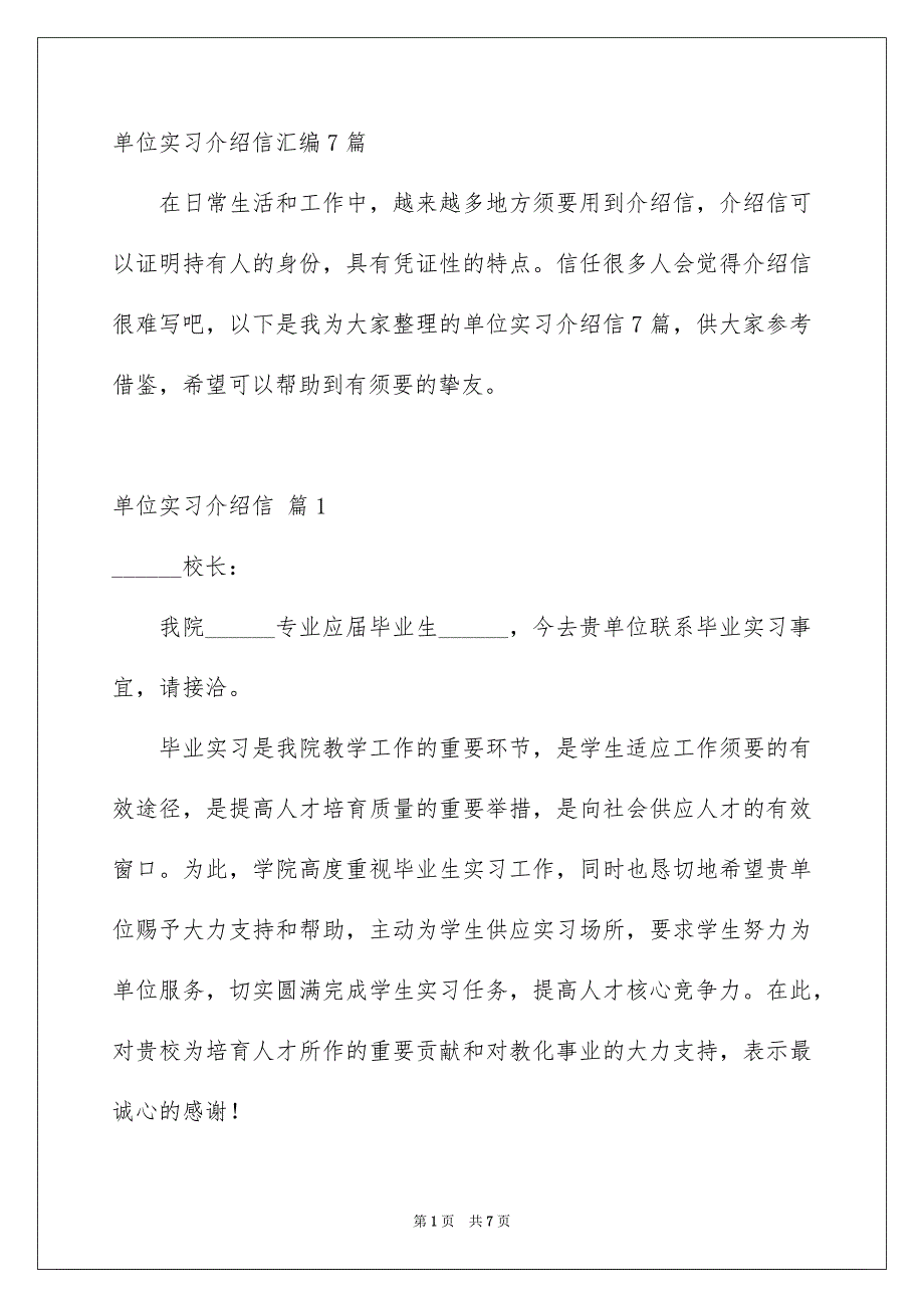 单位实习介绍信汇编7篇_第1页