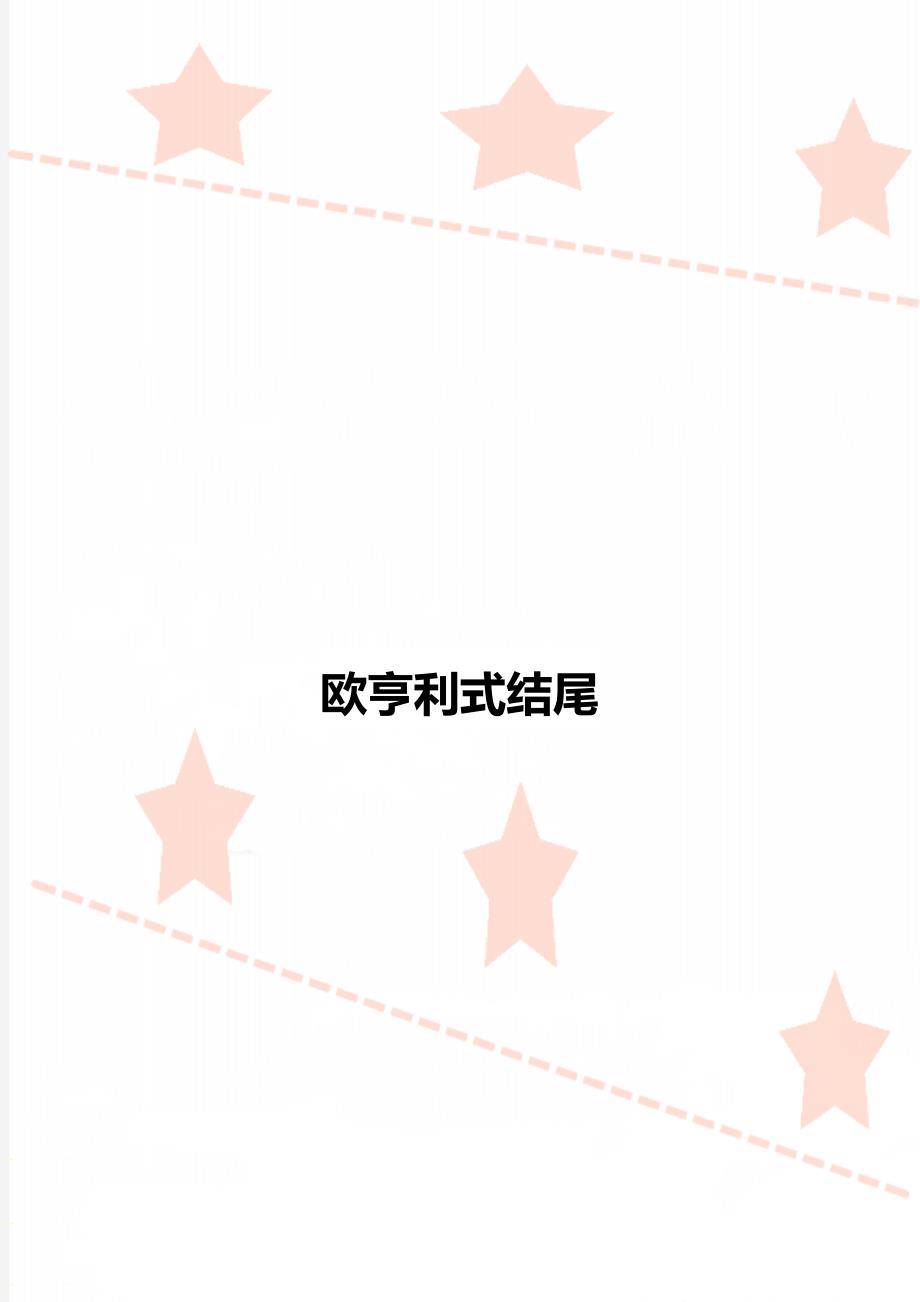 欧亨利式结尾_第1页