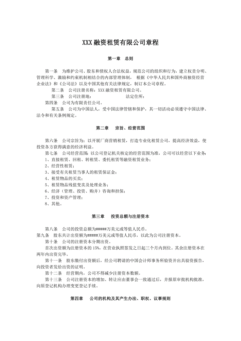 融资租赁公司章程范本.doc_第1页