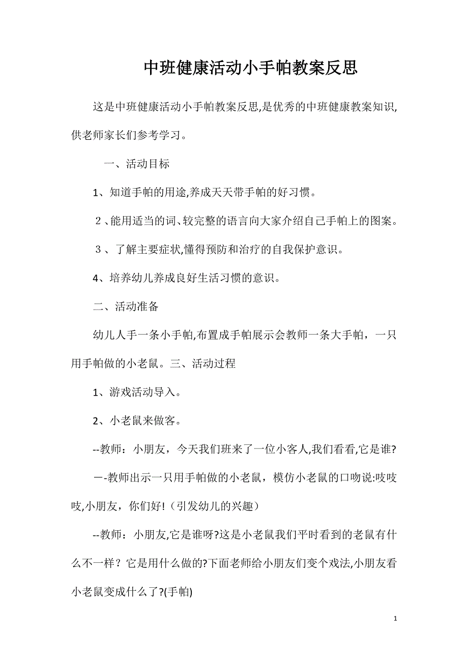 中班健康活动小手帕教案反思_第1页