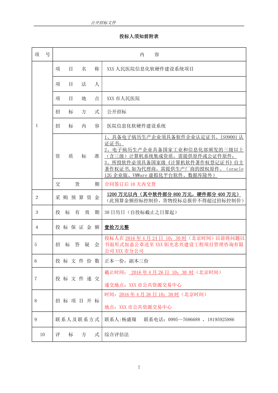 某医院信息化软硬件建设系统项目招标文件_第2页