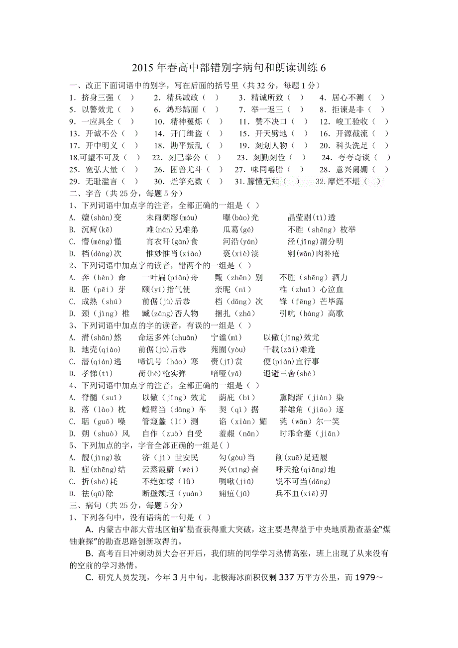 2015年高中错别字病句和朗读训练_第1页