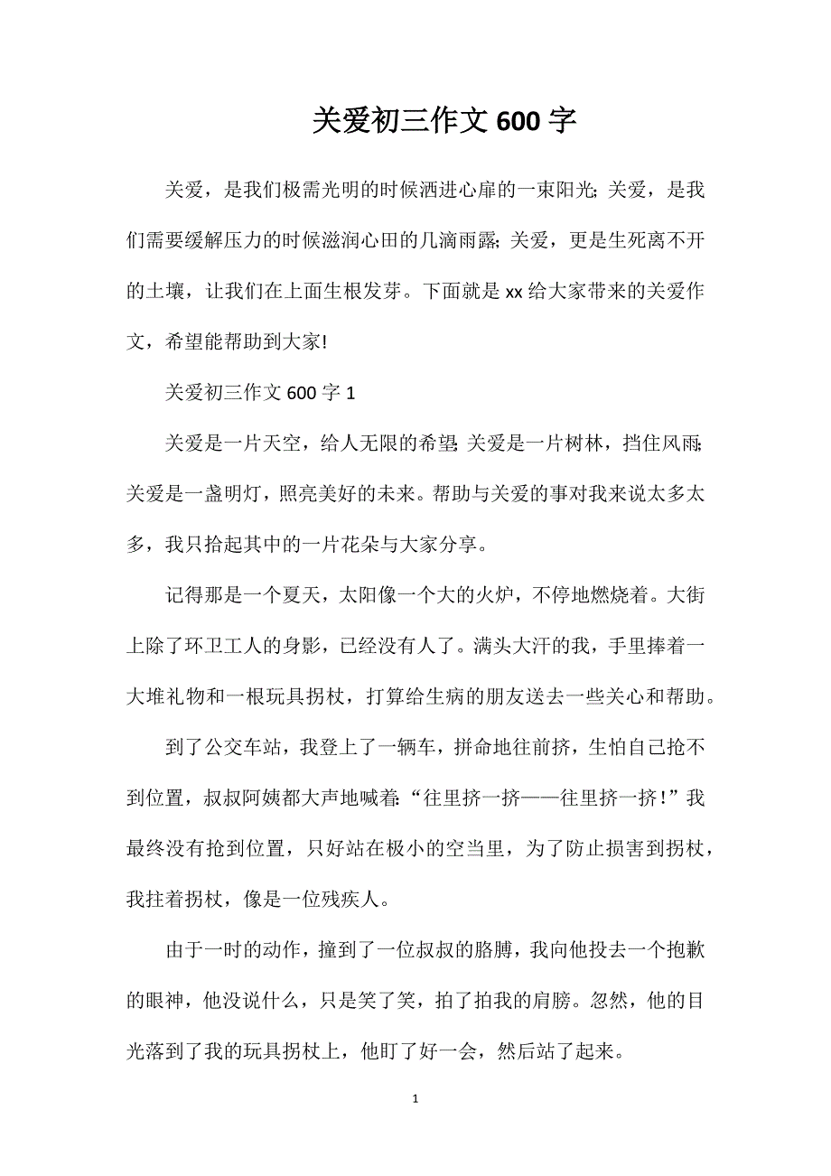 关爱初三作文600字.doc_第1页