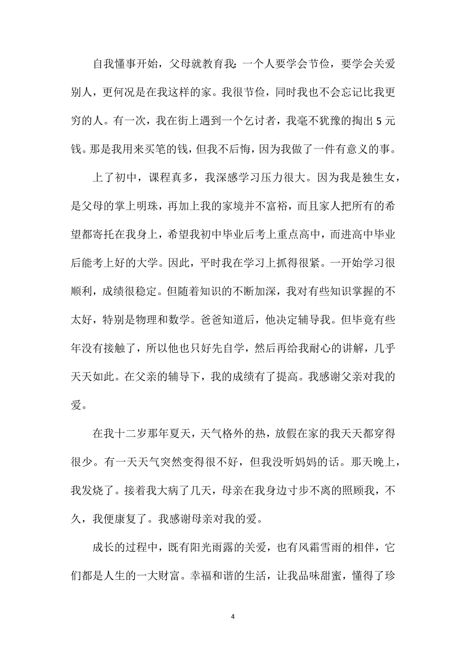 关爱初三作文600字.doc_第4页