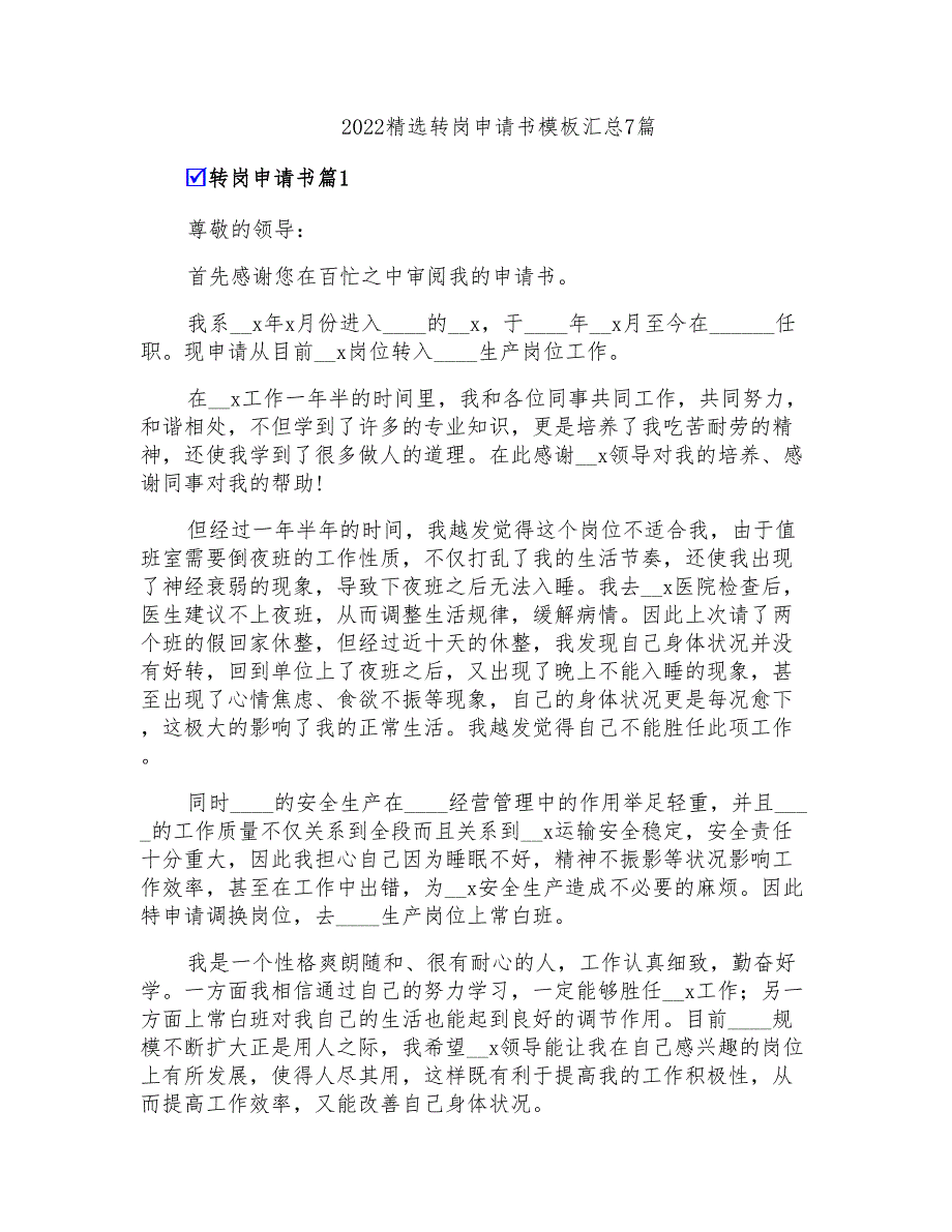 2022精选转岗申请书模板汇总7篇_第1页