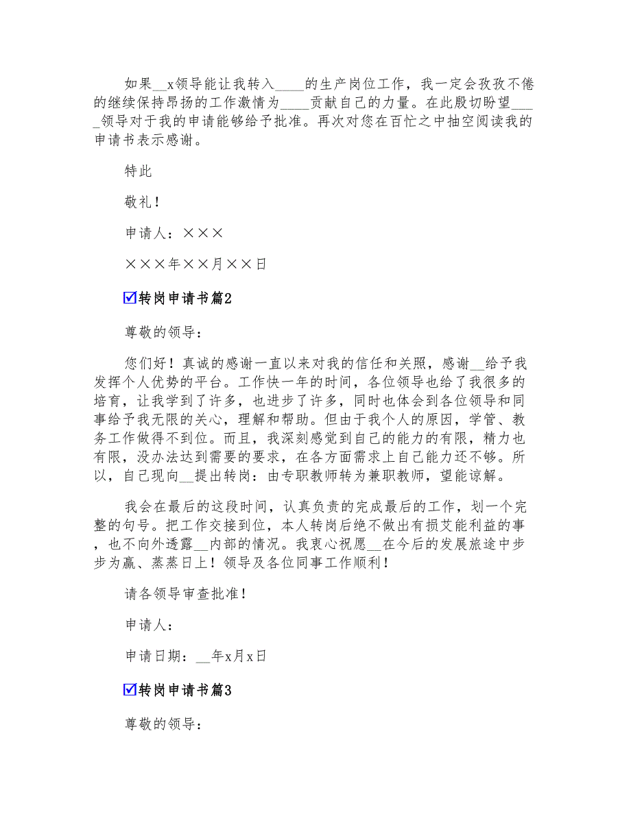 2022精选转岗申请书模板汇总7篇_第2页