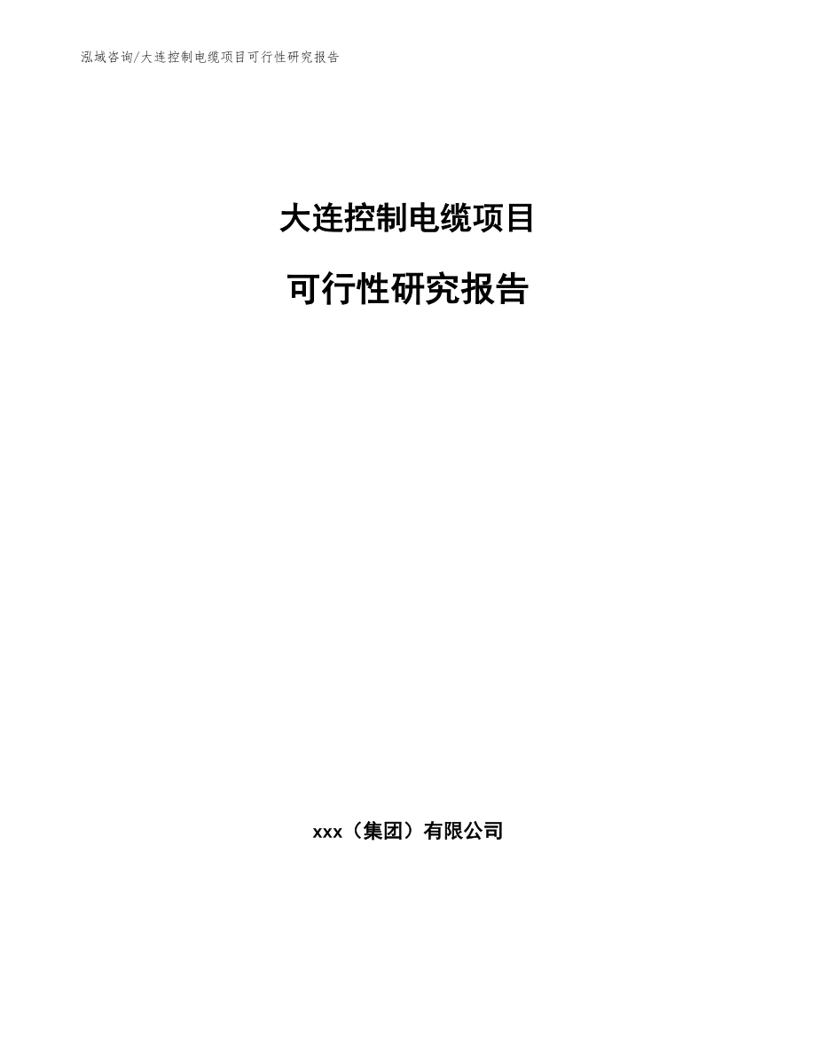 大连控制电缆项目可行性研究报告_第1页