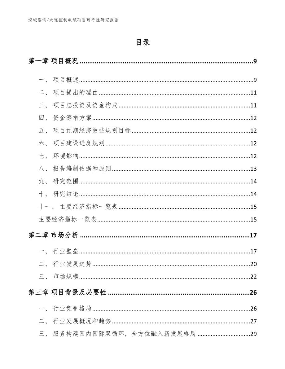 大连控制电缆项目可行性研究报告_第2页