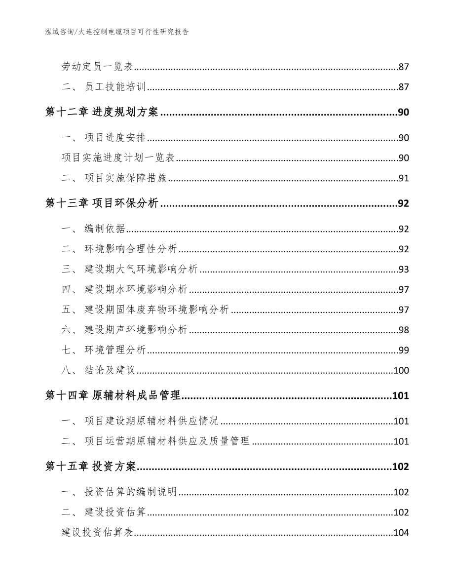 大连控制电缆项目可行性研究报告_第5页