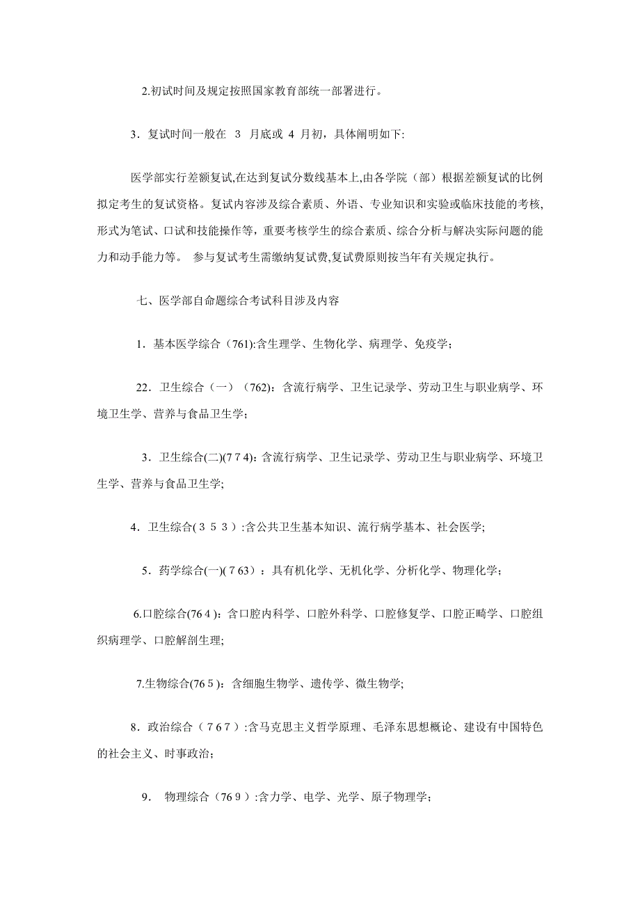 北大医学部考研考查科目和重点_第4页