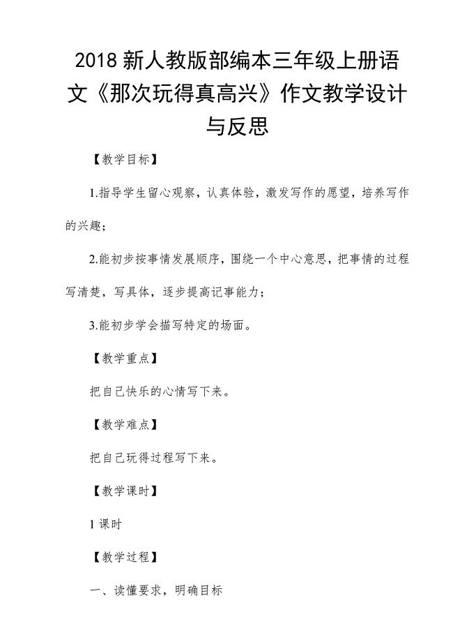 2018新人教版部编本三年级上册语文《那次玩得真高兴》作文教学设计与反思