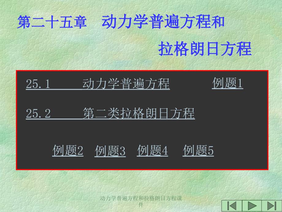 动力学普遍方程和拉格朗日方程课件_第1页