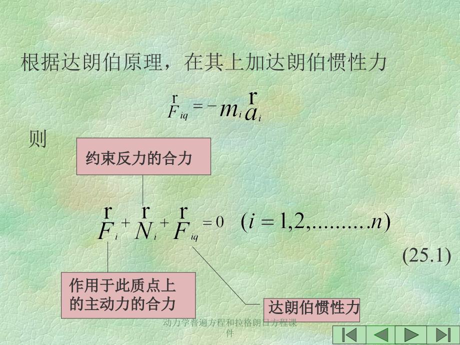 动力学普遍方程和拉格朗日方程课件_第4页