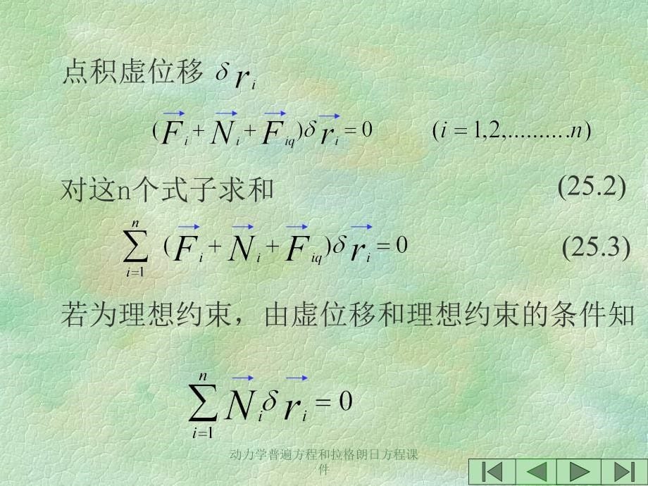 动力学普遍方程和拉格朗日方程课件_第5页