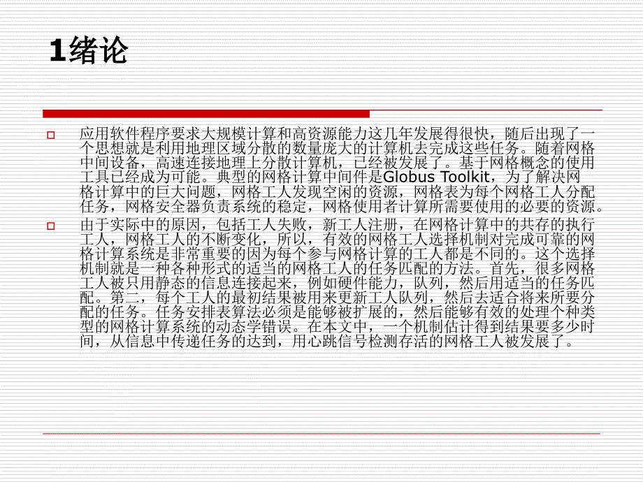 为网格计算的可靠工作选择机器_第3页