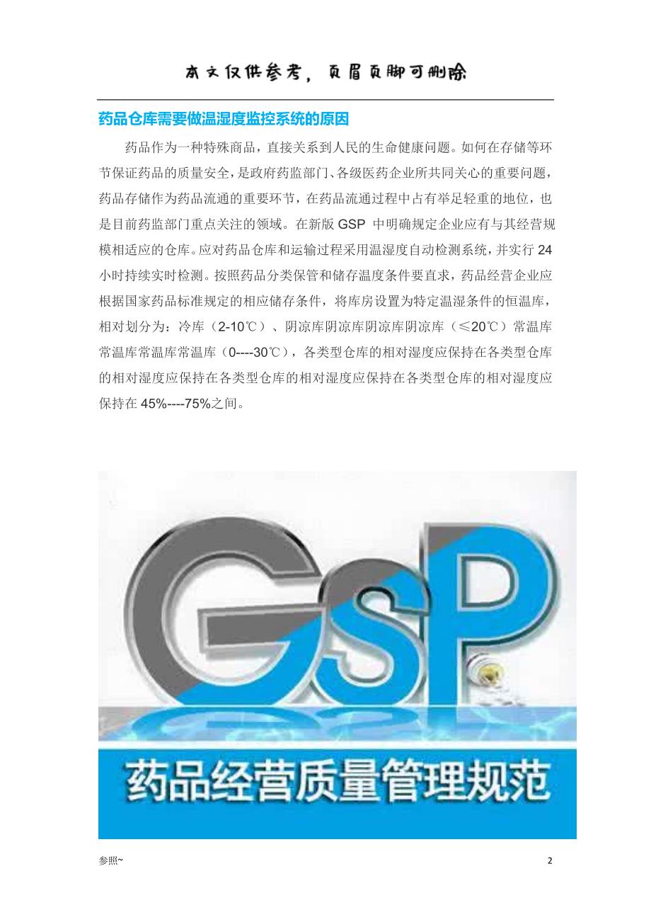 药品仓库温湿度监控解决方案[内容充实]_第2页