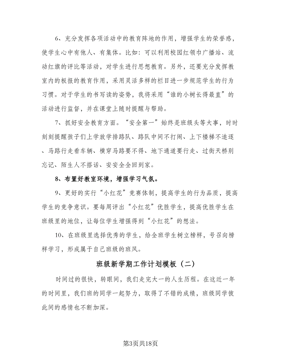 班级新学期工作计划模板（3篇）.doc_第3页