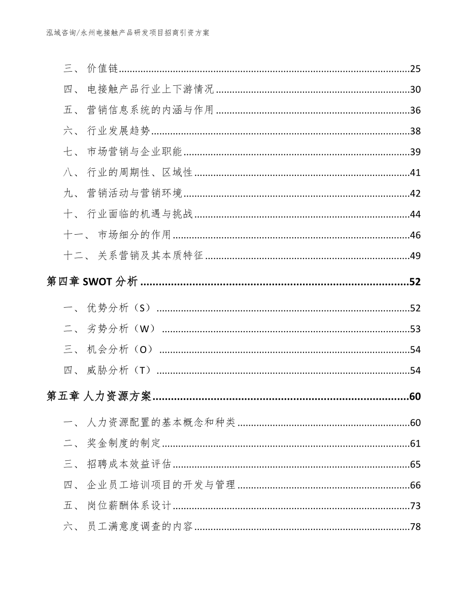 永州电接触产品研发项目招商引资方案_模板范文_第2页