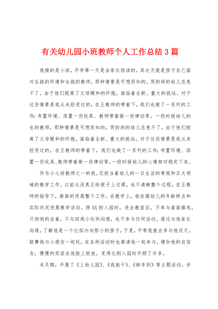 有关幼儿园小班教师个人工作总结3篇.docx_第1页