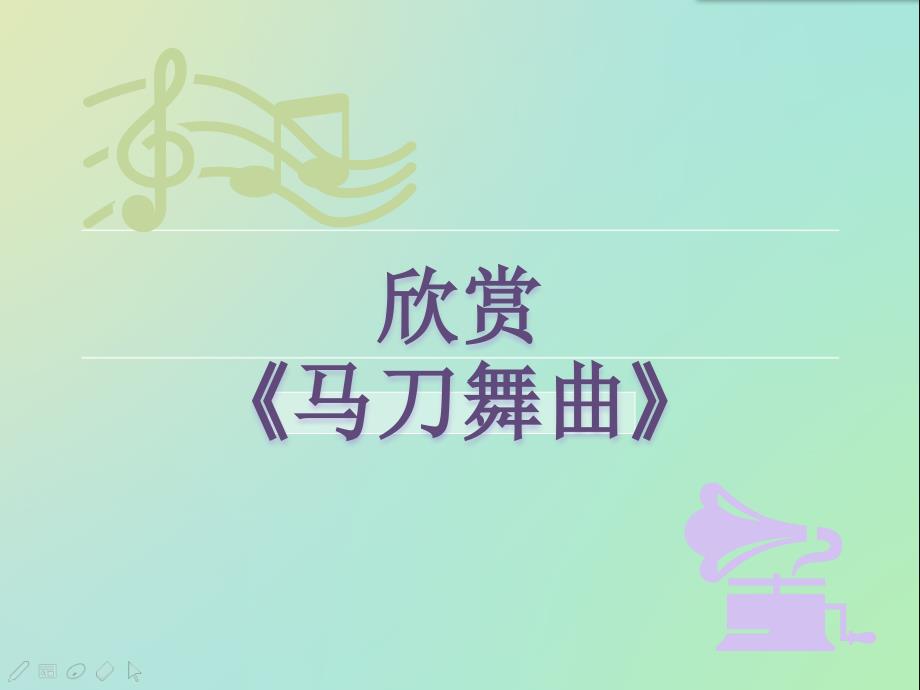 六年级下册音乐课件－第4课欣赏管弦乐曲《马刀舞曲》｜花城版(共15张PPT)_第3页