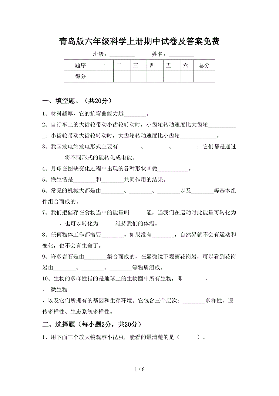 青岛版六年级科学上册期中试卷及答案免费.doc_第1页