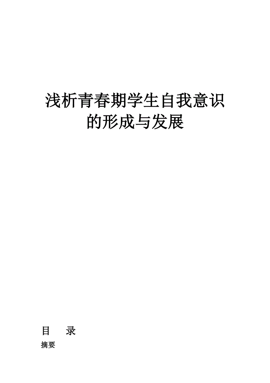 青春期学生自我意识的发展.doc_第1页